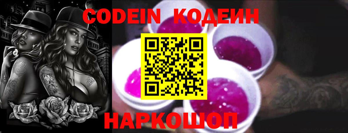 Димитровград  Кодеин Purple Drank  Вход с VPN  Codein напиток Lean (лин) 